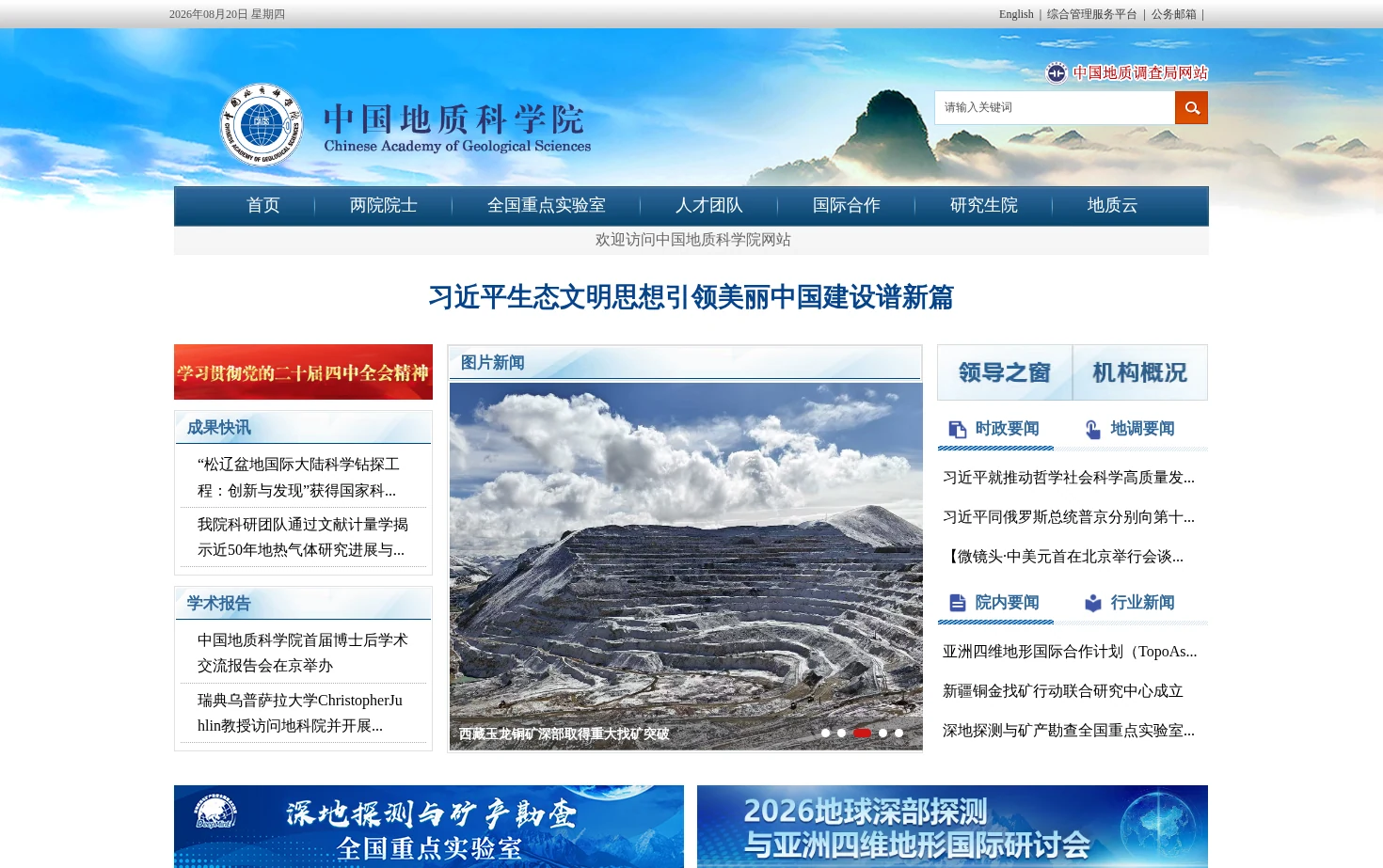中国地质科学院 页面快照